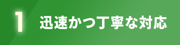 (1)迅速かつ丁寧な対応