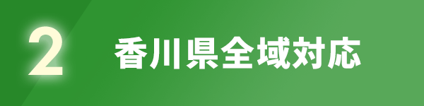 (2)香川県全域対応