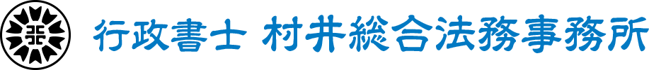 行政書士 村井総合法務事務所