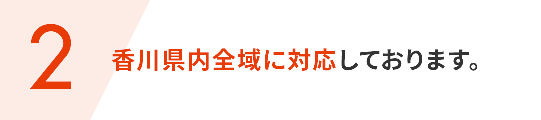 (2)香川県内全域に対応しております。